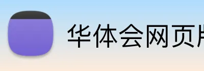 华体会网页版登录入口 logo
